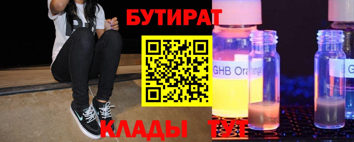 БУТИРАТ оксибутират  Вход с VPN  Калининград 