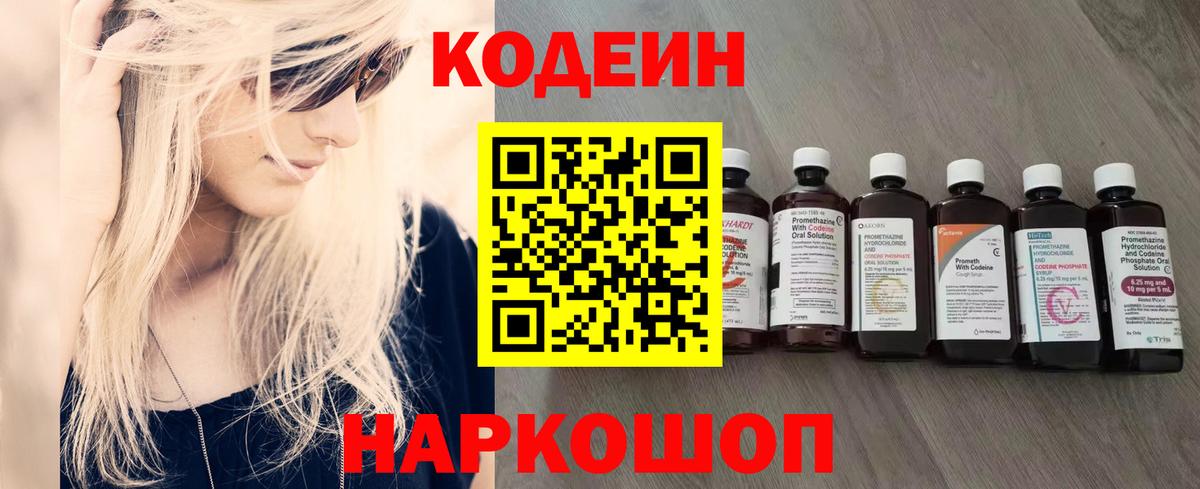 Кодеиновый сироп Lean напиток Lean (лин)  Codein Purple Drank  Вход с VPN  Калининград 